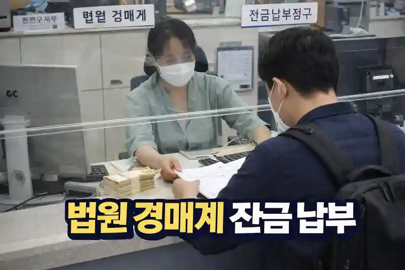 경매 낙찰 후 잔금 대출 순서