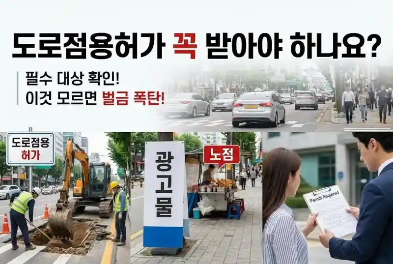 도로점용허가 꼭 받아야 하나요? 필수 대상과 신청법