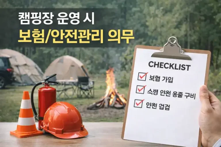 캠핑장 운영 시 보험/안전관리 의무