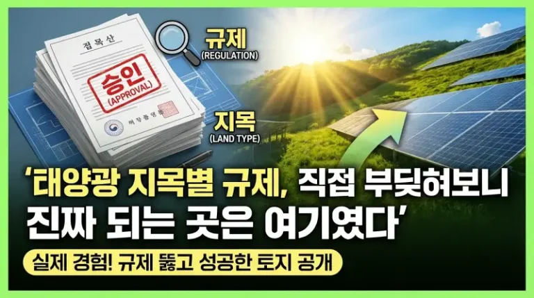 태양광 지목별 규제, 직접 부딪혀보니 진짜 되는 곳은 여기였다