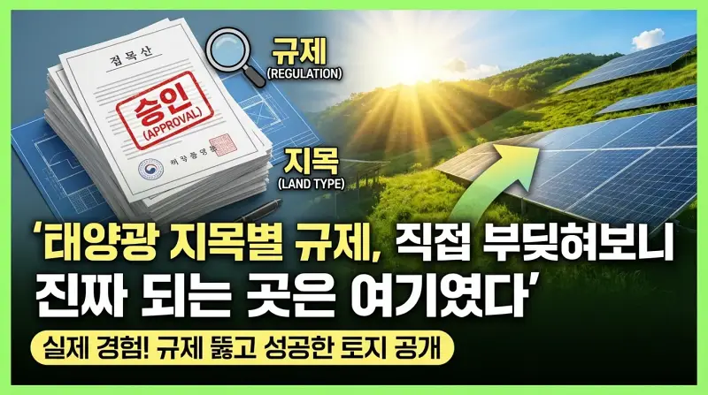 태양광 지목별 규제, 직접 부딪혀보니 진짜 되는 곳은 여기였다