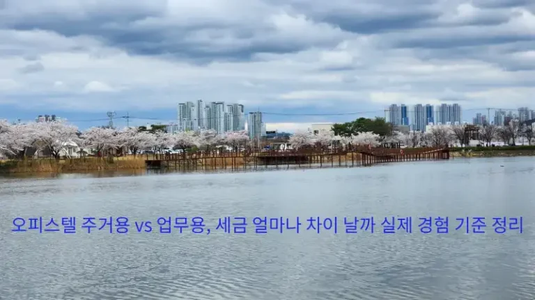 오피스텔 주거용 vs 업무용, 세금 얼마나 차이 날까 실제 경험 기준 정리