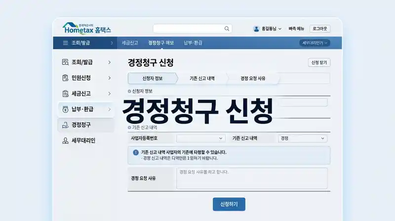 홈택스 경정청구 신청 화면 UI 목업