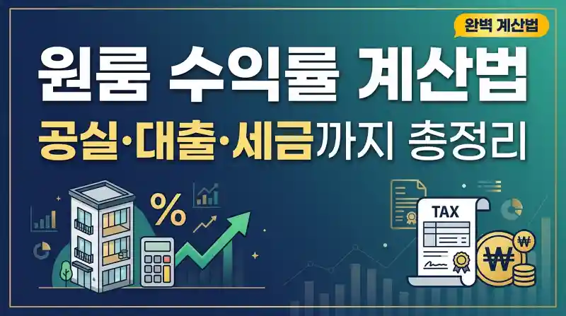 원룸 수익률 계산법 총정리