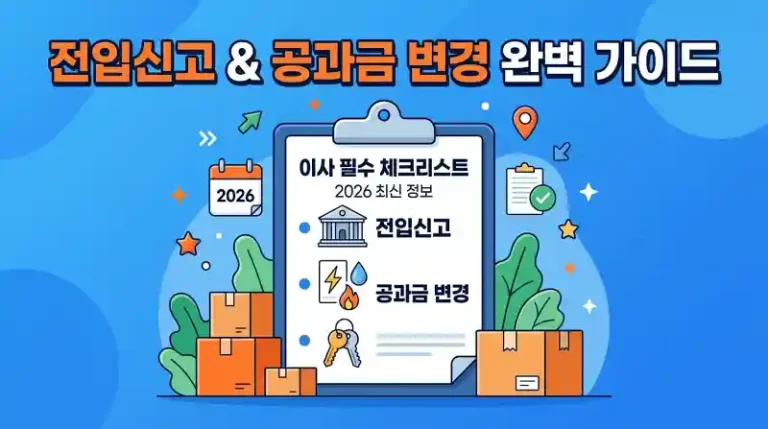 전입신고 공과금 변경 이사 필수 총정리
