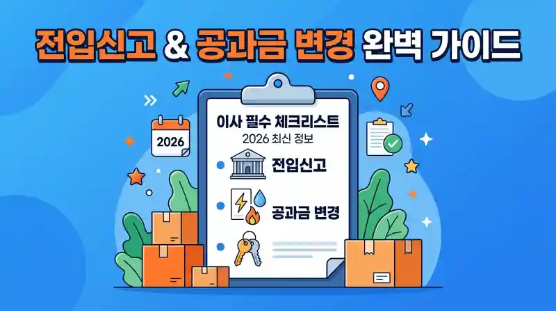 전입신고 공과금 변경 이사 필수 총정리