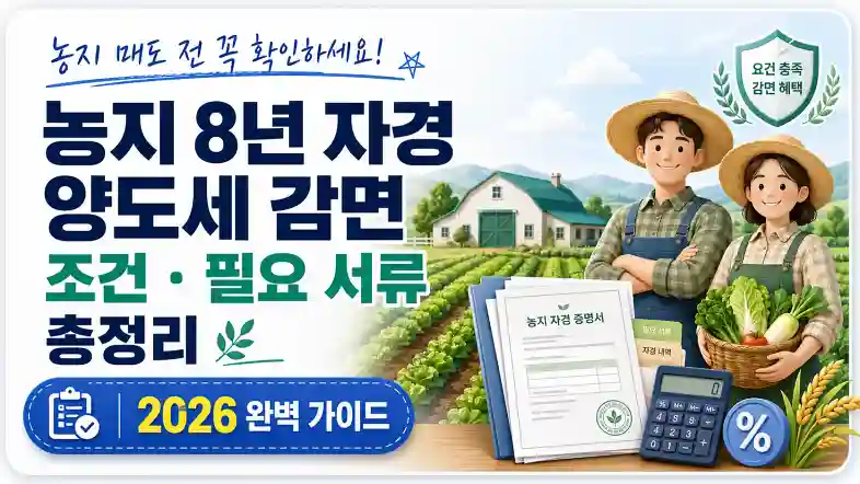농지 8년 자경 양도세 감면 조건과 필요 서류 총정리