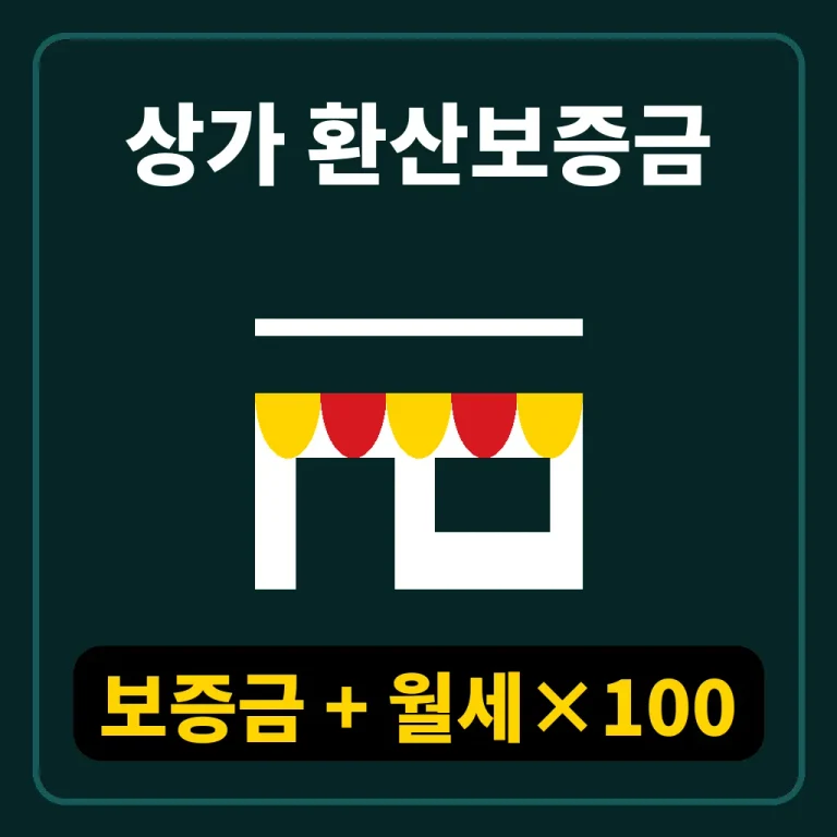 상가 환산보증금 계산을 위해 임대차계약서의 보증금과 월세를 계산기로 합산하는 상가 임차인