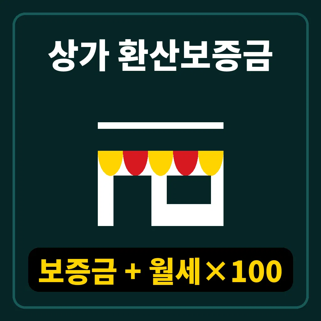 상가 환산보증금 계산을 위해 임대차계약서의 보증금과 월세를 계산기로 합산하는 상가 임차인