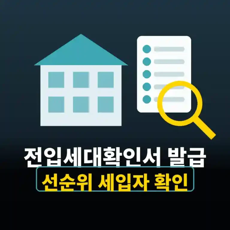 집 아이콘 옆에 돋보기와 세대 목록 서류가 놓인 전입세대확인서 일러스트